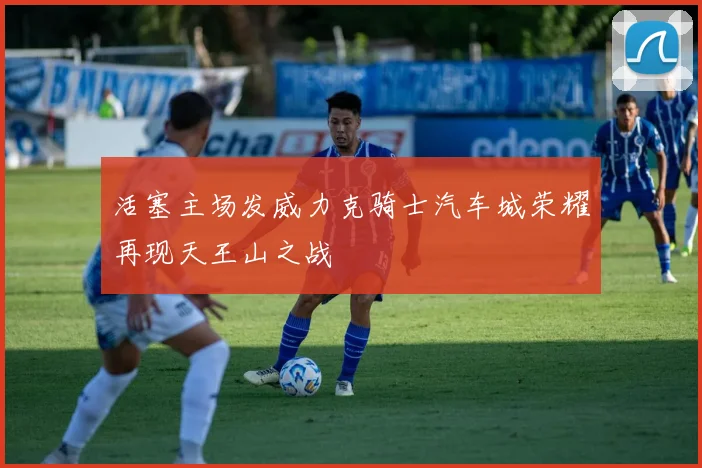 活塞主场发威力克骑士汽车城荣耀再现天王山之战
