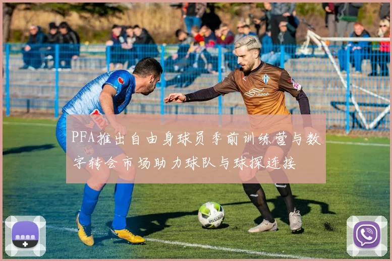PFA推出自由身球员季前训练营与数字转会市场助力球队与球探连接