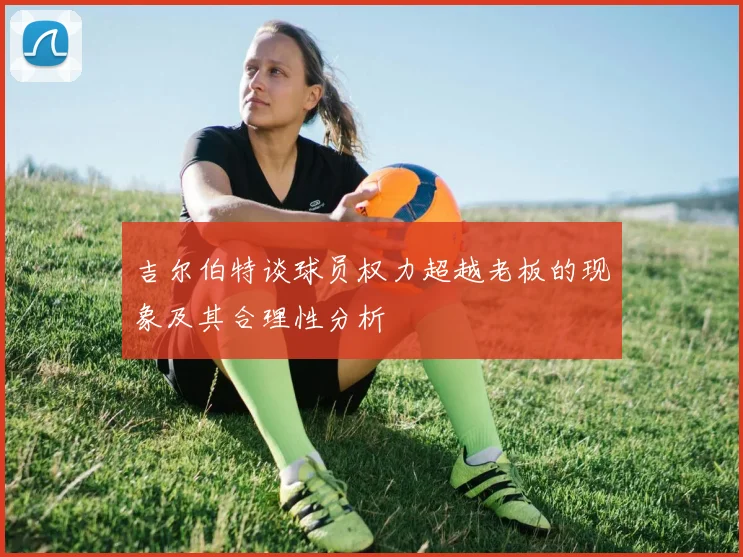 吉尔伯特谈球员权力超越老板的现象及其合理性分析