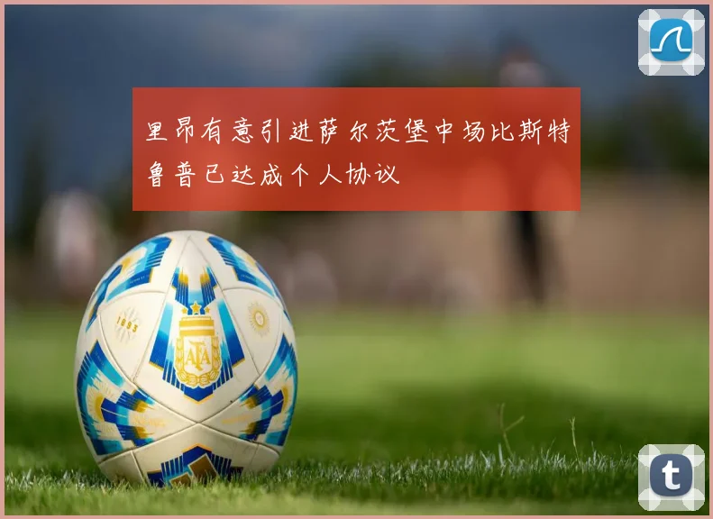 里昂有意引进萨尔茨堡中场比斯特鲁普已达成个人协议