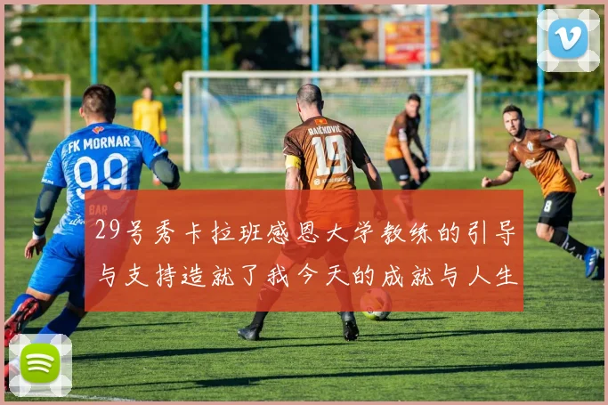 29号秀卡拉班感恩大学教练的引导与支持造就了我今天的成就与人生转折