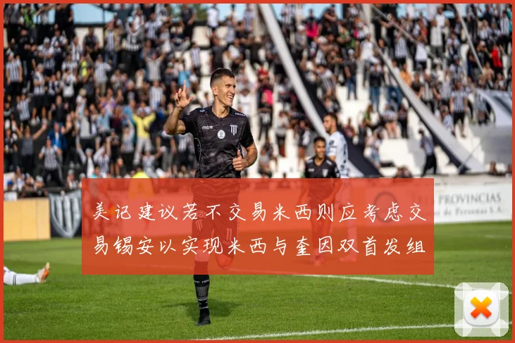 美记建议若不交易米西则应考虑交易锡安以实现米西与奎因双首发组合