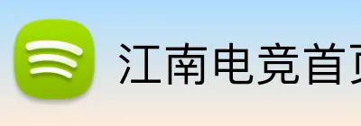 江南电竞首页 Logo